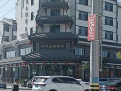 -高晓山馅饼店(牛庄百年店)