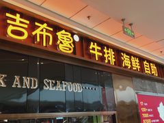 门面-吉布鲁牛排海鲜自助(西湖万达店)