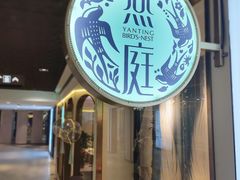 门面-燕庭·纯燕窝·甜品下午茶(南京西路店)