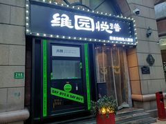 -维园悦谱·海派家常菜(乌鲁木齐南路店)
