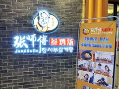 -张师傅参鸡汤(公园路店)