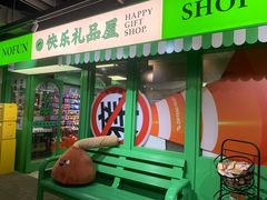 -斗作小养·南洋茶咖(淮海755店)