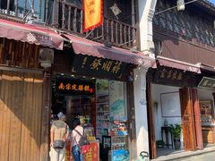 -定胜糕小店-蒋顺发