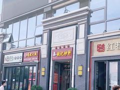 门面-姚记炒肝店(簋街店)