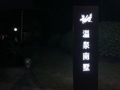 门面-达蓬山温泉