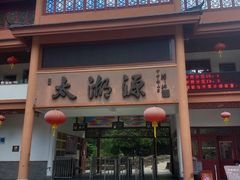 -太湖源风景区