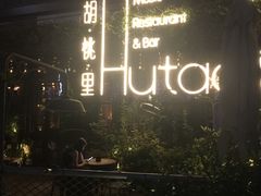 -胡桃里音乐酒馆(环亚凯瑟琳广场店)