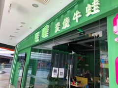 门面-蛙喔(万达广场旗舰店)