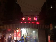 -星鸿社重庆老火锅