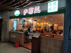 -萨莉亚意式餐厅(特力时尚汇店)