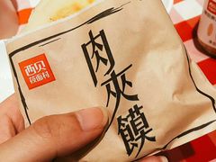 -西贝(宝乐汇店)