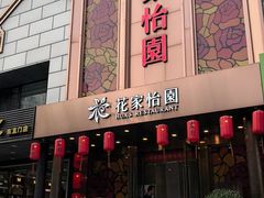 -花家怡园