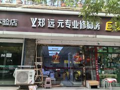 -郑远元专业修脚房(电子六路金泰小学店)