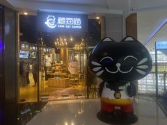 -藏猫猫咖啡主题馆(中央大道店)