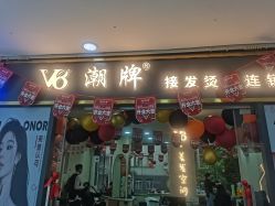 点击看大图 -VS接发潮牌