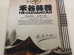 -禾谷韩餐(热带海洋学院店)