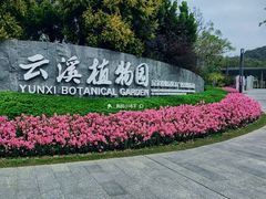 -云溪植物园