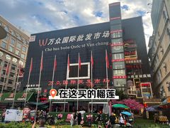 -万众国际批发市场