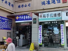 -鸿准通信科技·忠诚手机电脑维修中心(三林店)