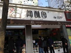 门面-闻酥园(大慈寺店)