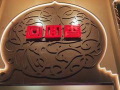 -清真·尚穆回回香清真餐厅(工人新村店)