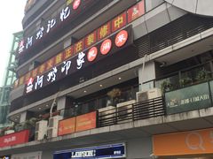 门面-阿嫂印象·民间江湖菜(大学城店)