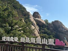 -崂山巨峰游览区