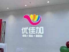-优佳加感统·语言·注意力训练(江宸天街中心)