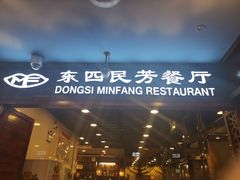 -东四民芳餐厅(世茂工三店)