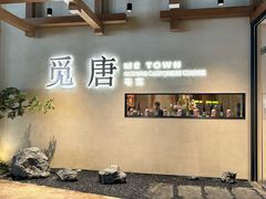 -觅唐MITONG(鸟巢店)