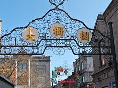 -北京前门大栅栏