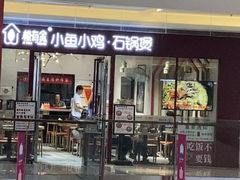 -极有家小鱼小鸡石锅煲(佳兆业店)