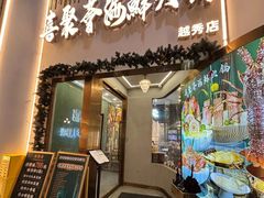 -喜聚薈·花膠雞海鮮火鍋(越秀店)