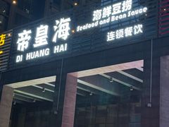 -帝皇海海鲜豆捞(桐泾商务广场店)