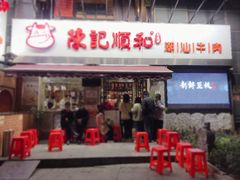 门面-陈记顺和牛肉火锅馆(天河北路店)