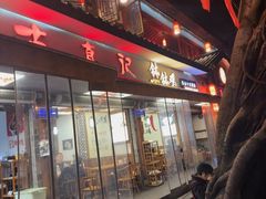 -古真记钵钵鸡(总店)