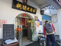 -原怡园面馆(拙政园店)