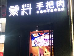 门面-蒙料·手把肉(望京店)