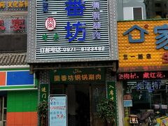 -蘭番坊青海特色铜锅涮·清真