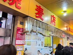 -海汇源老烧麦店(东大街总店)