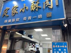 -定家小酥肉·清真(回民街店)