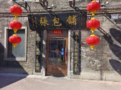 -张包铺(关东古巷店)