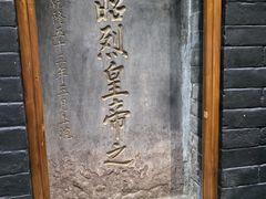 -成都武侯祠博物馆