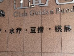 -江滨九号.中餐厅(滨江店)