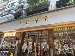 -小豆海棠(人民南路店)