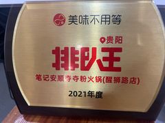 -笔记安顺夺夺粉火锅