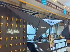 -July tale·可丽饼(德基广场店)