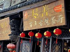 -尽善百年古院餐厅(王家老宅店)