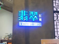 -翡翠江南(国贸商城店)