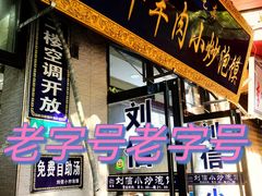 门面-刘信牛羊肉小炒泡馍(回民街店)